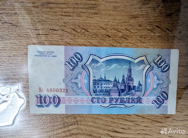Банкнота 100 р