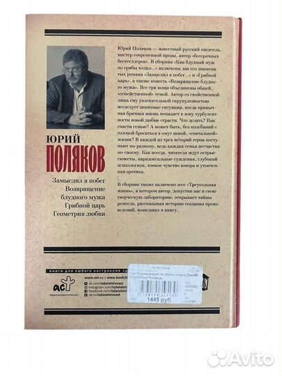 Книга Как блудный муж по грибы ходил Поляков