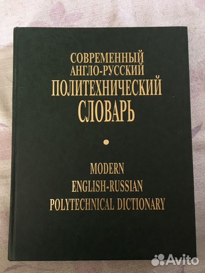Современный Политехнический англо-русский словарь