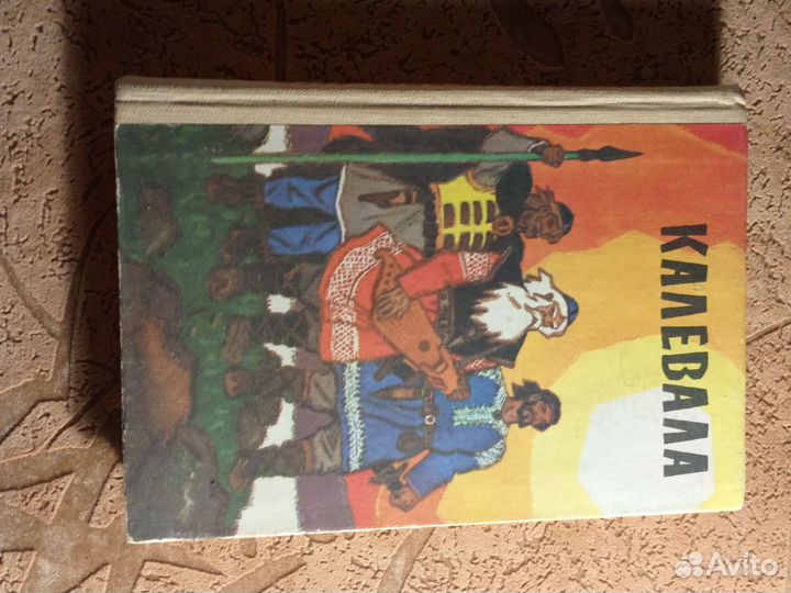 Калевала книга