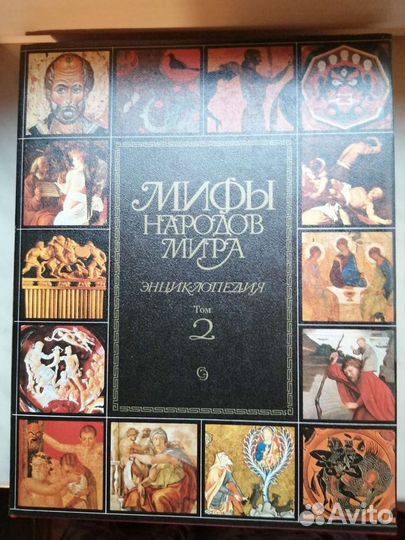 Мифы народов мира энциклопедия в 2 томах