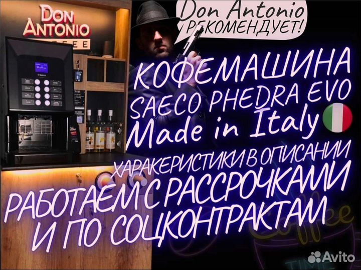 Франшиза Миникофейня saeco phedra evo