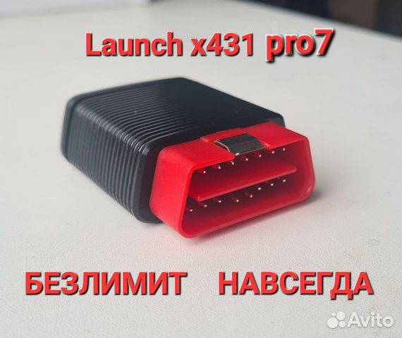 Launch X431 PRO7/лаунч безлимит + видеокурсы объявление продам