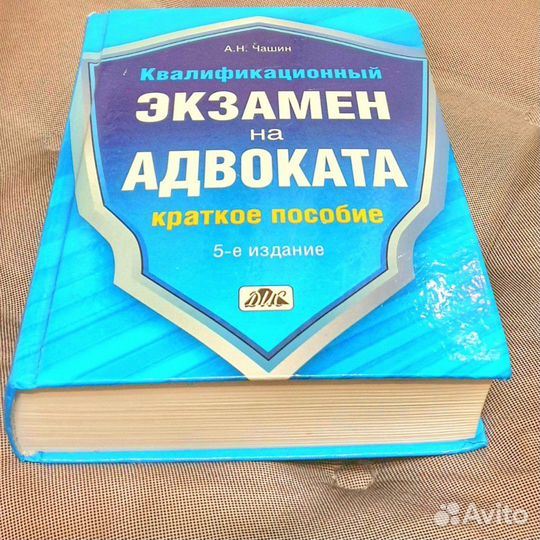 Квалификационный экзамен на адвоката.Чашин