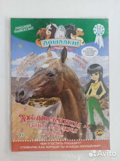 Детский журнал лошадки