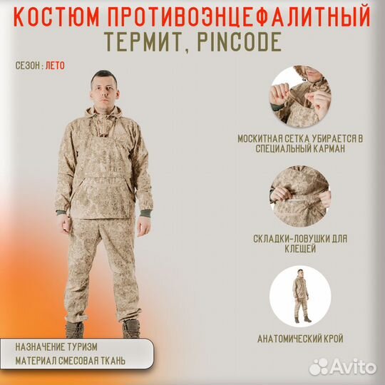 25613Костюм противоэнцефалитный Термит, pincode