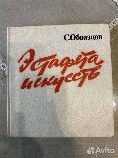 Книга С.В.Образцова Эстафета искусств