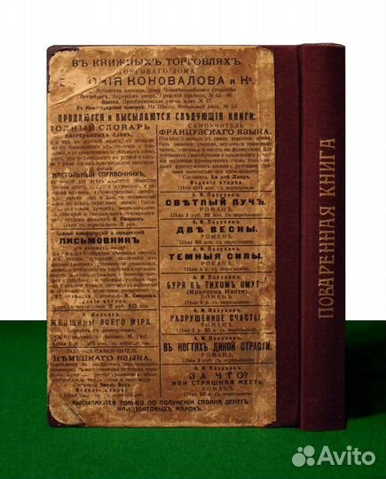 Опытная Хозяйка. Новейшая Поваренная Книга. 1915 г