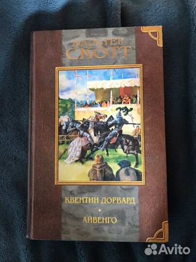 Вальтер скотт квентин дорвард айвенго