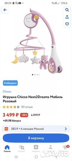 Мобиль на кроватку chicco