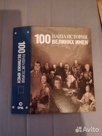 Наша история. 100 великих имен полный набор