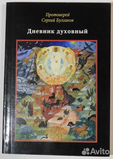 Дневник духовный ::: протоиерей Сергий Булгаков
