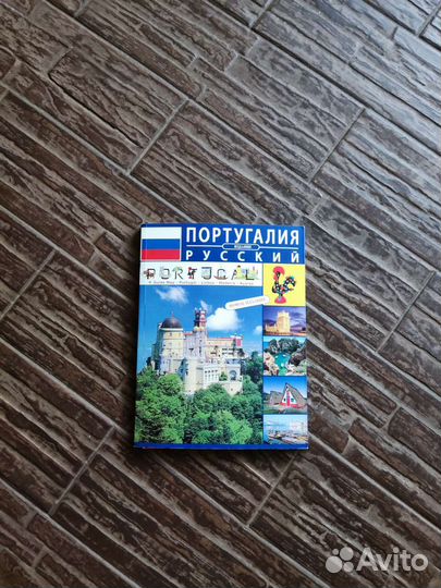 Путеводитель по Португалии на русском языке