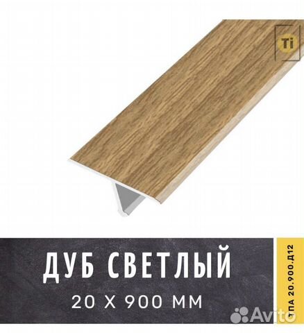 Т образный порожек (дуб светлый) купить в Санкт-Петербурге с доставкой ...
