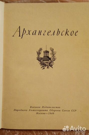 Книга Архангельское воениздат 1940г