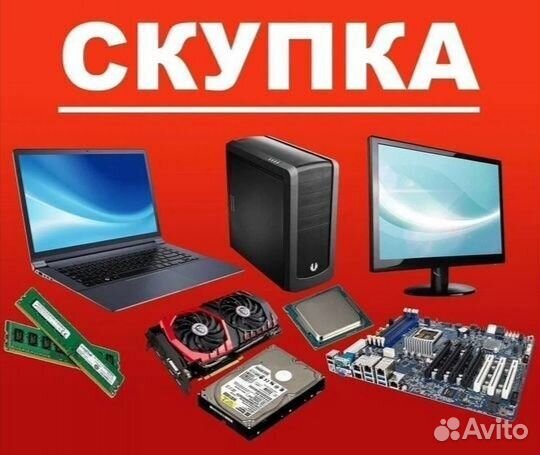Скупка компьютерной техники