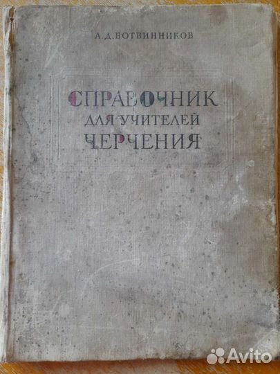 Справочник для учителей по черчению