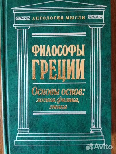 Философы Греции. Основы основ: логика, физика этик