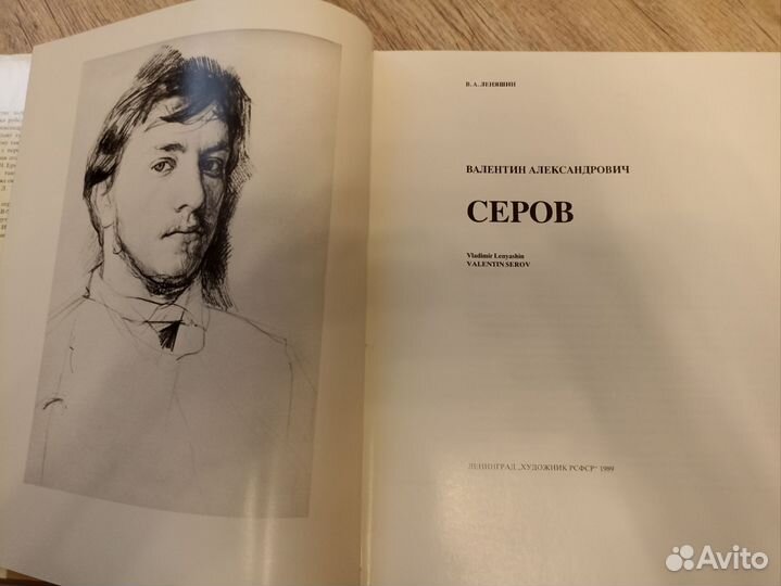 Русские живописцы XIX века, Серов