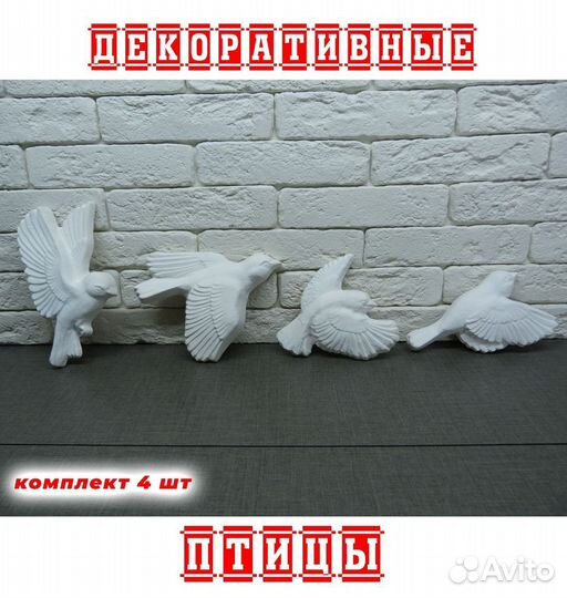Декоративные птицыиз гипса