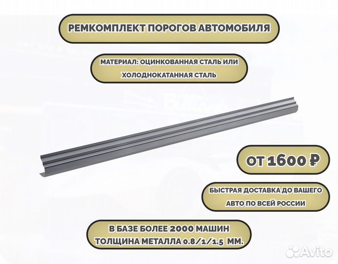 Пороги ремонтные/Кузовные пороги