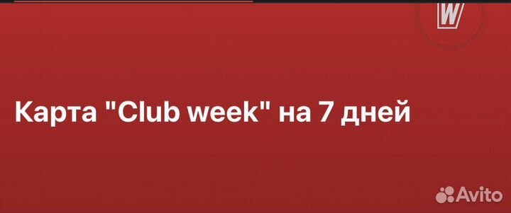 Абонемент в фитнес клуб world class Хамовники