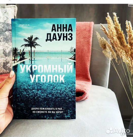 Укромный уголок