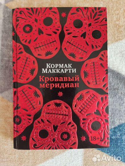 Книга Кормак Маккарти Кровавый меридиан
