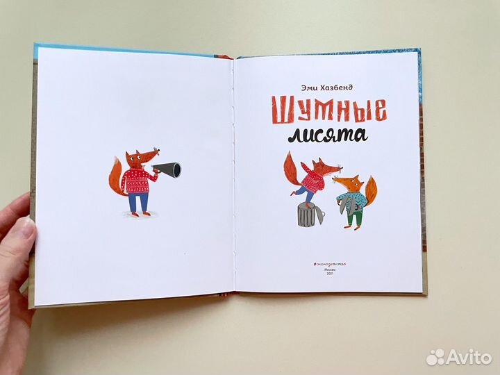 Книга Шумные лисята Эми Хазбенд