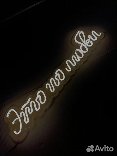 Неоновая вывеска готовая 01544