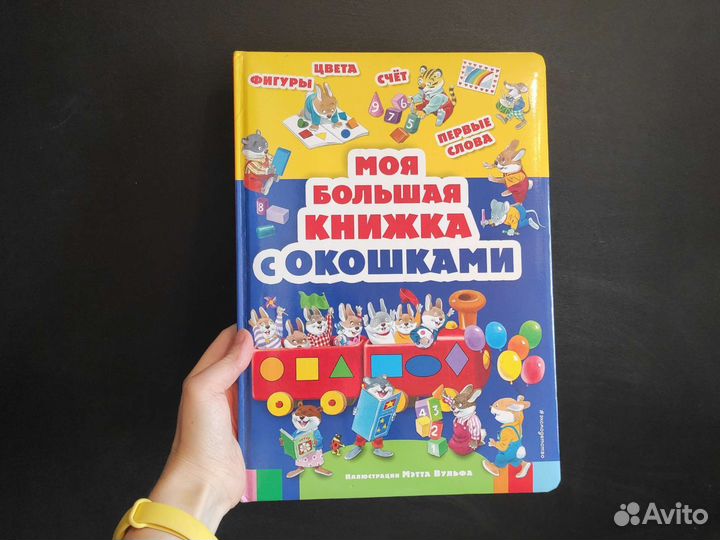 Моя большая книжка с окошками