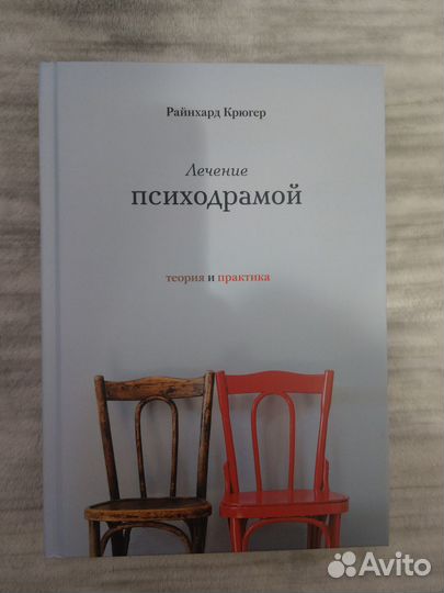 Крюгер Райнхард. Лечение психодрамой