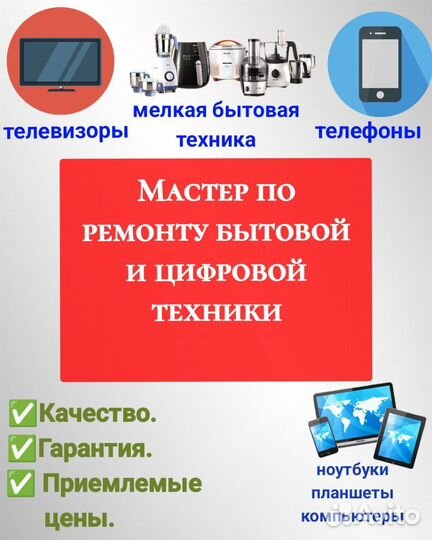 Мастер по ремонту цифровой и бытовой техники