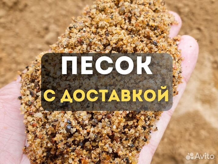 Песок строительный