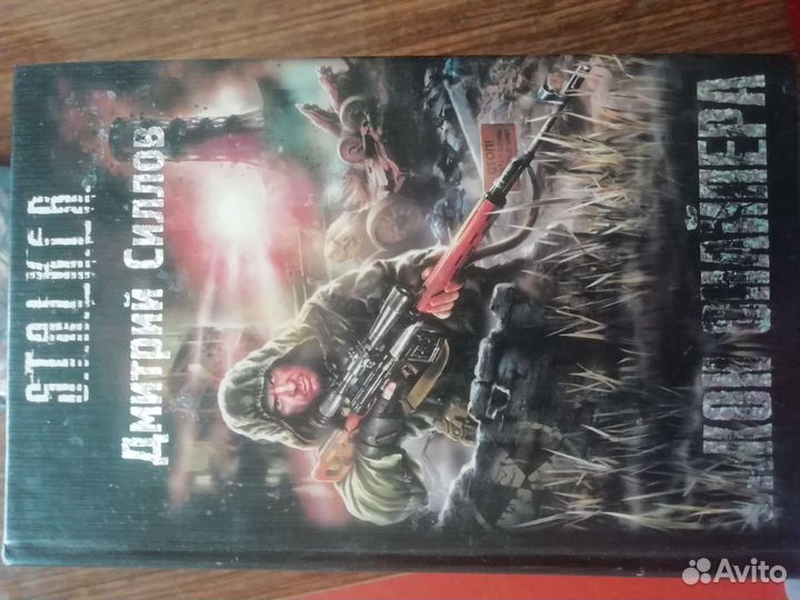 Книги серии сталкер