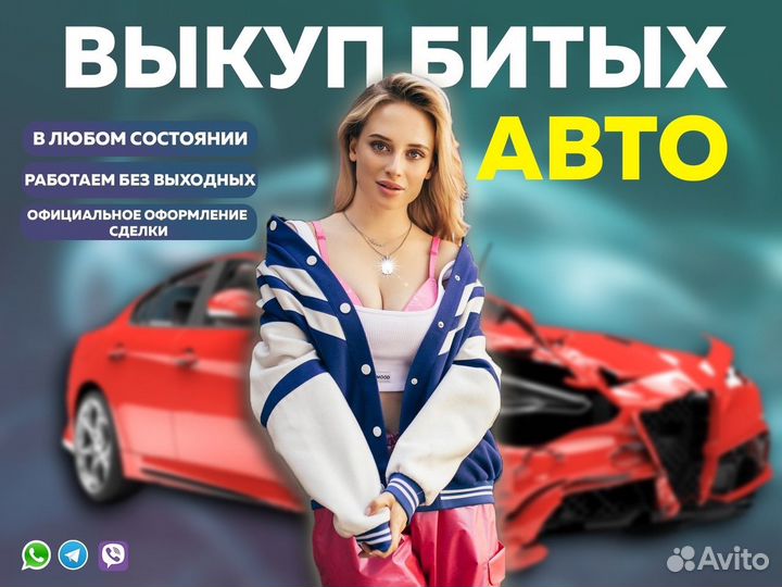 Выкуп авто / выкуп битых авто