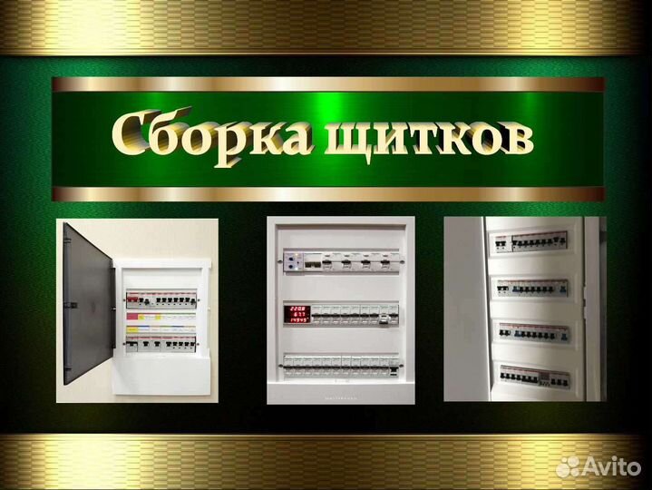 Электрик Услуги электрика Электромонтаж