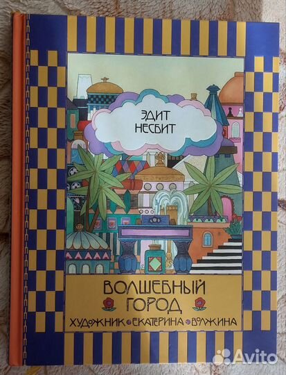 Книга Волшебный город. Эдит Несбит