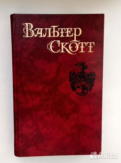 Вальтер Скотт собрание сочинений в 8 томах