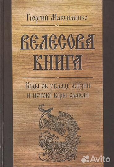 Славянская традиция и другая редкая эзотерика
