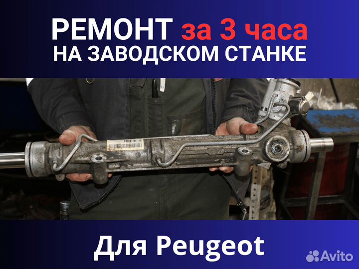 Рулевая рейка Peugeot, Ремонт