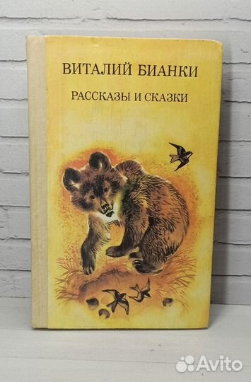 В.Бианки Рассказы и сказки 1988