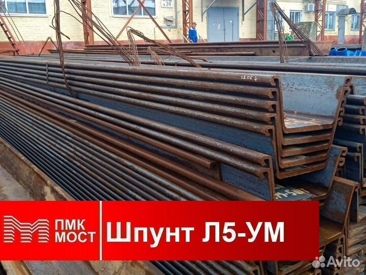 Продам шпунт Ларсена Л5-ум, б/у, 12 метров