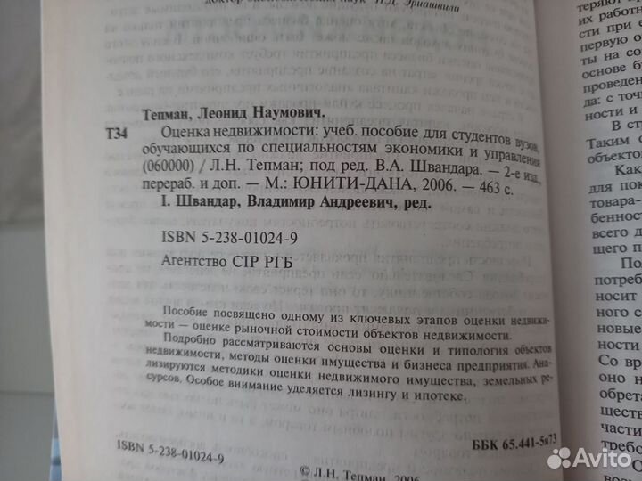 Книга Оценка недвижимости Тепман 2006г