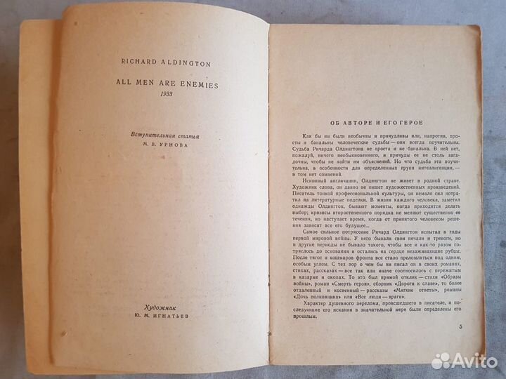 Олдингтон Р. Все люди - враги -1959