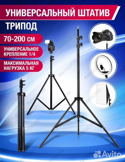 Штатив 2 метра универсальный