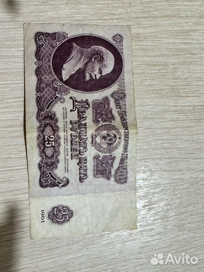 Купюры 25 рублей 1961