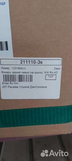 Задний фонарь левый kia rio