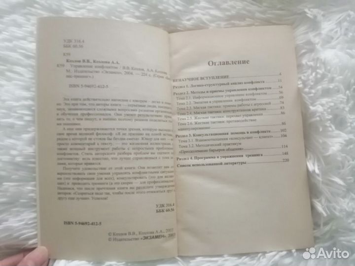 Управление конфликтом. Книга по психологии