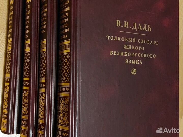 Даль Толковый словарь живого великорусского языка